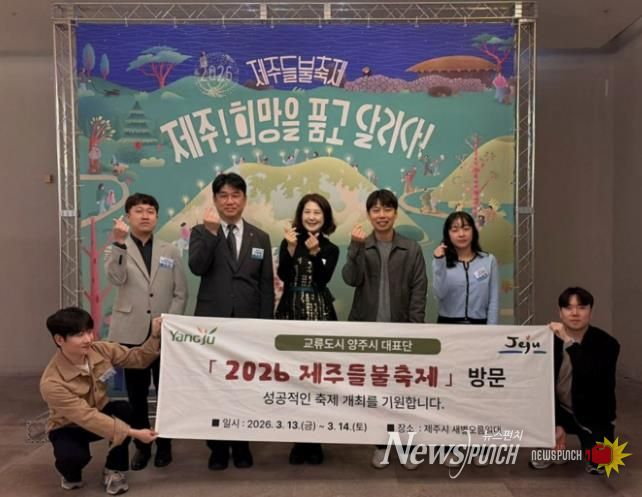 양주시, 제주들불축제 참석…제주시와 교류 협력 강화