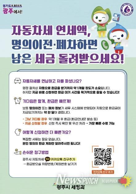 광주시, 자동차세 연납 차량 이전·말소 시 환급 ‘카카오톡 바로 신청’ 서비스 운영