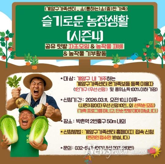 계양구가족센터, 공유텃밭 프로그램 ‘슬기로운 농장생활 시즌4’ 운영(홍보물)