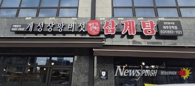 여주시 오학동, 개성상황버섯삼계탕 여주점 취약계층 어르신 대상 삼계탕 식사 지원