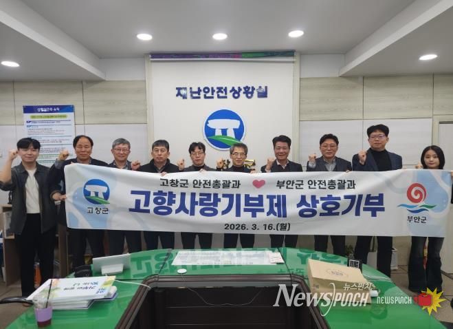 부안군 안전총괄과-고창군 안전총괄과, 고향사랑기부금 상호 기부