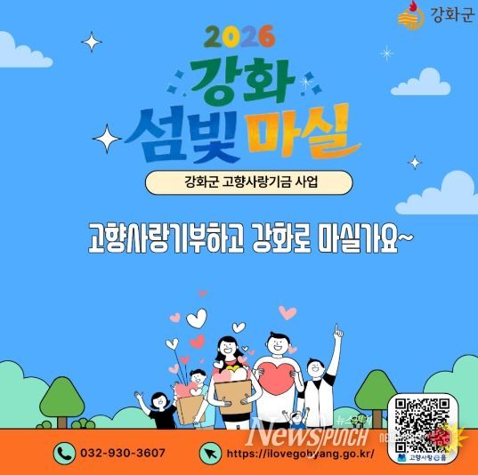 강화군, 제주도와 3년째 고향사랑기부 상생 이어가(강화군 고향사랑기부제 홍보 이미지)