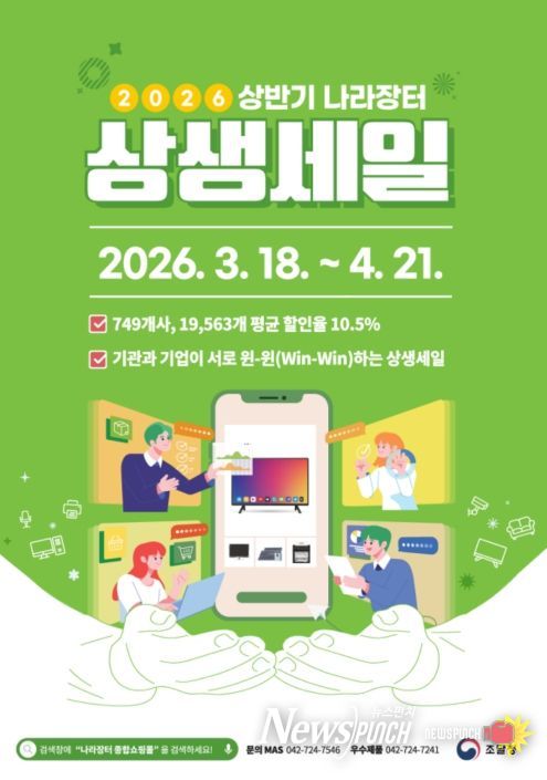 ‘2026년 상반기 나라장터 상생세일’ 포스터