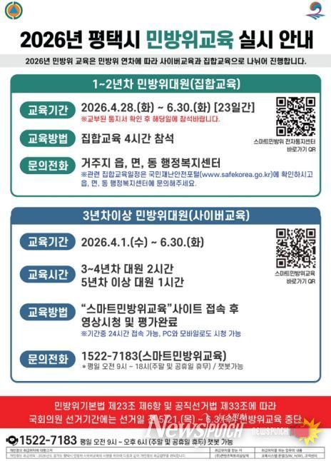 평택시, 2026년 민방위 집합 및 사이버교육 실시