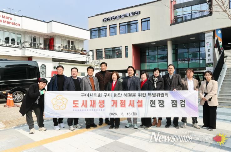 구미 현안 해결을 위한 특별위원회, 관내 도시재생 거점시설 현장방문