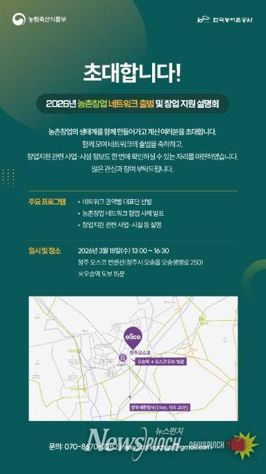 농촌창업 네트워크 출범 및 창업 지원 설명회 안내장