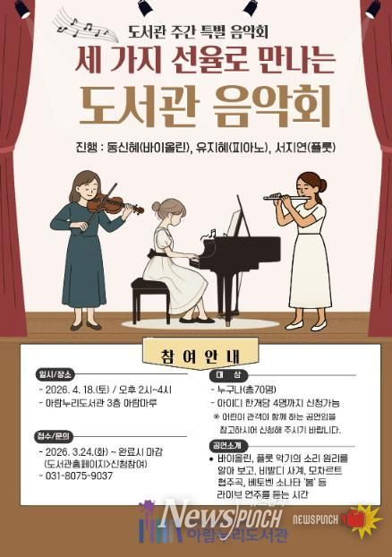 ‘세 가지 선율로 만나는 도서관 음악회’ 홍보문