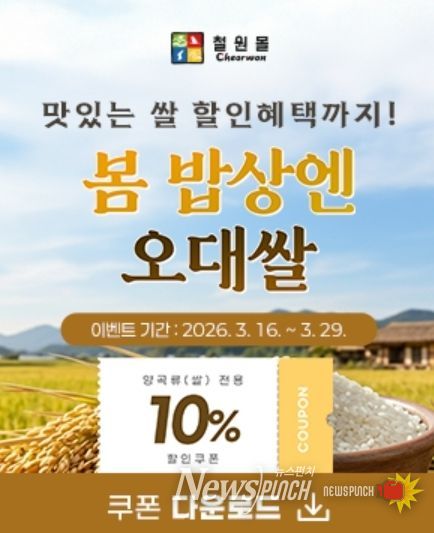 철원군 온라인 쇼핑몰 ‘철원몰’ 봄맞이 특별 할인 기획전 진행