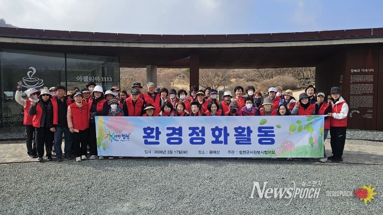 합천군 자원봉사협의회, 황매산 정화활동 실시