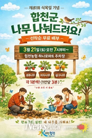 합천군, 선착순으로 나무 나눠드립니다.