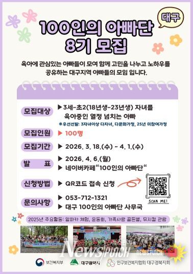 대구시, 제8기 ‘100인의 아빠단’ 모집