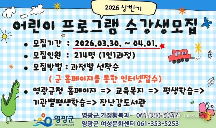 영광군, '2026년 상반기 어린이 프로그램' 수강생 모집