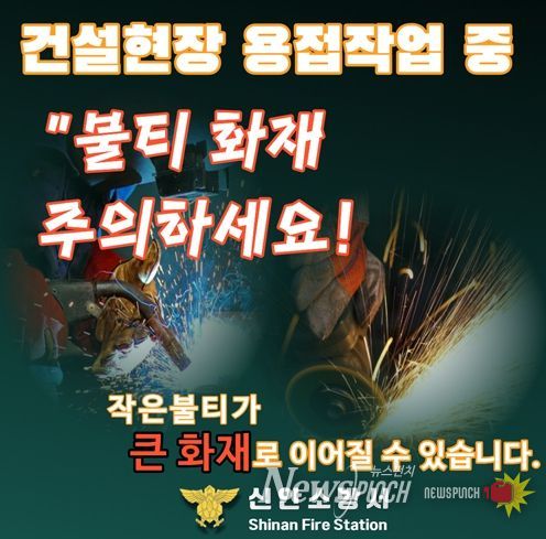 신안소방서 “건설현장 용접 불티 화재 예방 안전수칙 준수 당부”