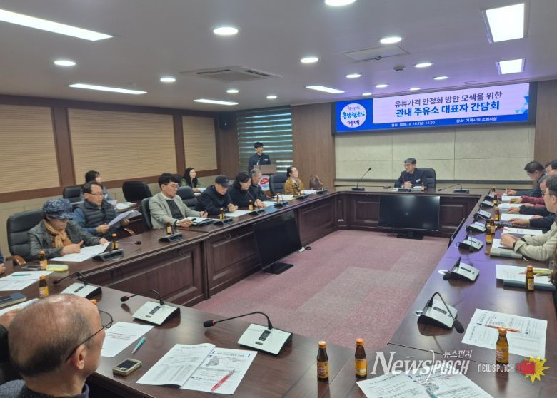 유류가격 안정화를 위한 관내 주유소 대표자 간담회