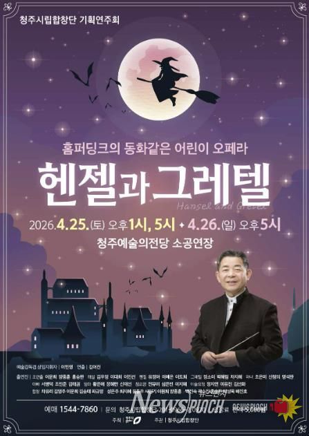 청주시립합창단, 어린이 오페라 ‘헨젤과 그레텔’ 개최