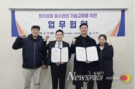 인천시설공단 청라공원사업단은 지난 17일, 수질정화 전문기업 (주)황산(대표자 박영애)과 청라호수공원의 친환경 수질관리 기반 조성과 운영 효율 향상을 위한 업무협약(MOU)을 체결했다.