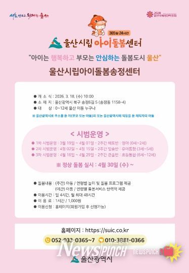 울산시립아이돌봄 송정센터 개소식