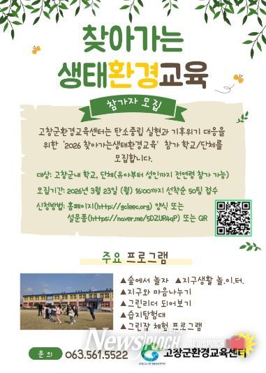 환경교육센터, 찾아가는 생태환경교육 접수 시작