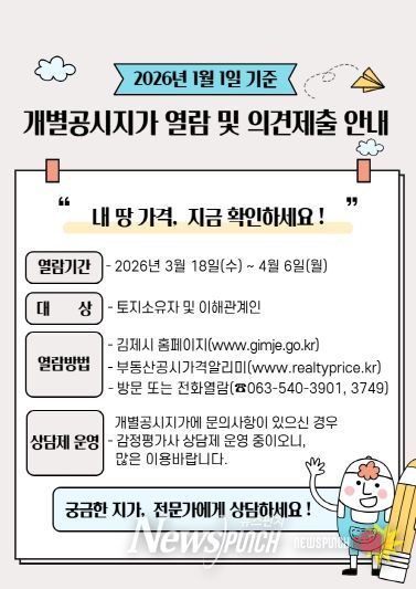 김제시, 30만 필지 개별공시지가 열람 및 의견 청취