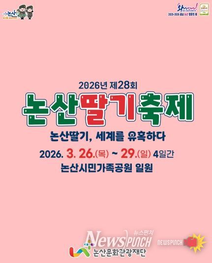 2026논산딸기축제 프로그램