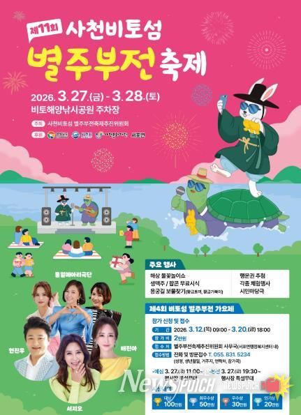 '제11회 사천비토섬 별주부전 축제' 개최