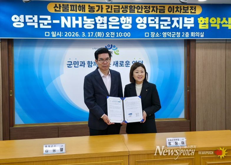 영덕군과 NH농협은행 영덕군지부가 경북산불 피해 농가를 돕기 위한 협약을 체결하고 있다.