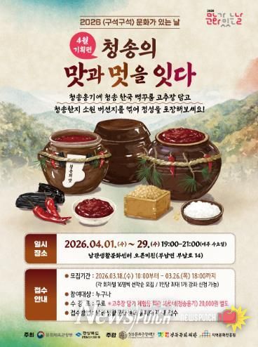 청송문화관광재단, 4월 기획프로그램 ‘전통 발효음식 고추장 만들기’ 체험 운영
