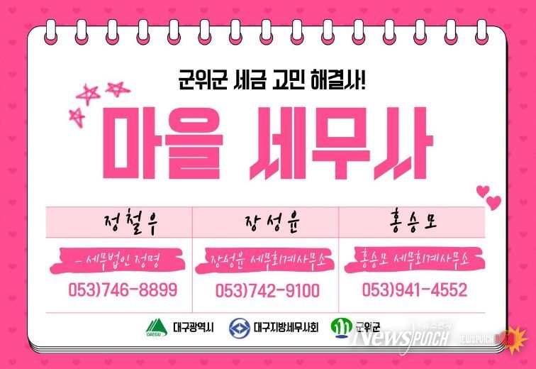 군위군 마을세무사 운영홍보