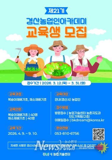 경산시, 제21기 농업인 아카데미 교육생 모집-홍보포스터