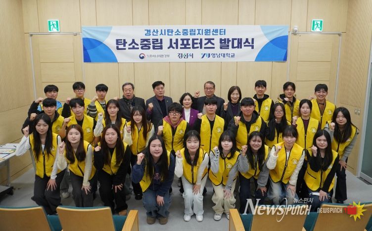 제2기 경산시 탄소중립 서포터즈 발대식 개최