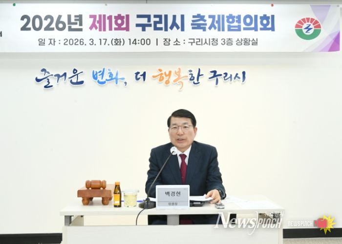 구리시, 2026년 제1회 축제협의회 개최