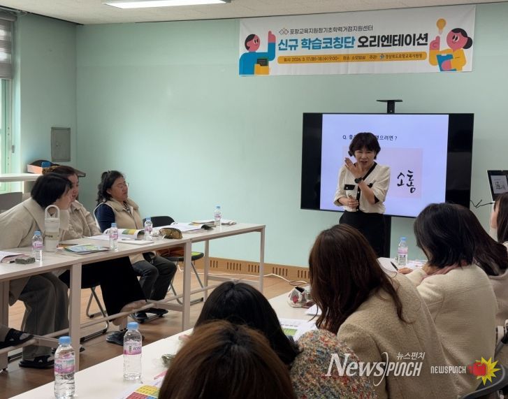 포항기초학력거점지원센터 신규 코칭단 오리엔테이션