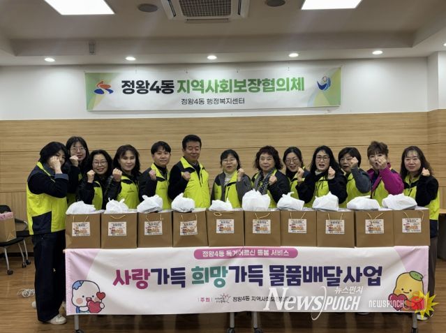 시흥시 정왕4동, '사랑가득 희망가득' 물품배달사업 추진