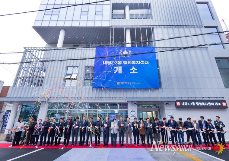 대구 서구, 내당2.3동 행정복지센터 개소식