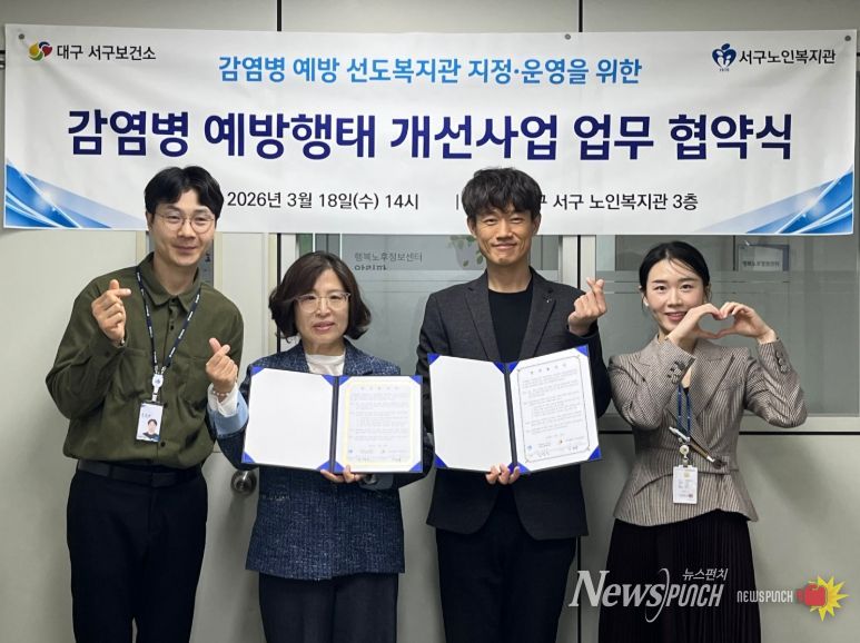 대구 서구보건소–서구노인복지관, ‘ 감염병 예방 선도복지관’운영 협약