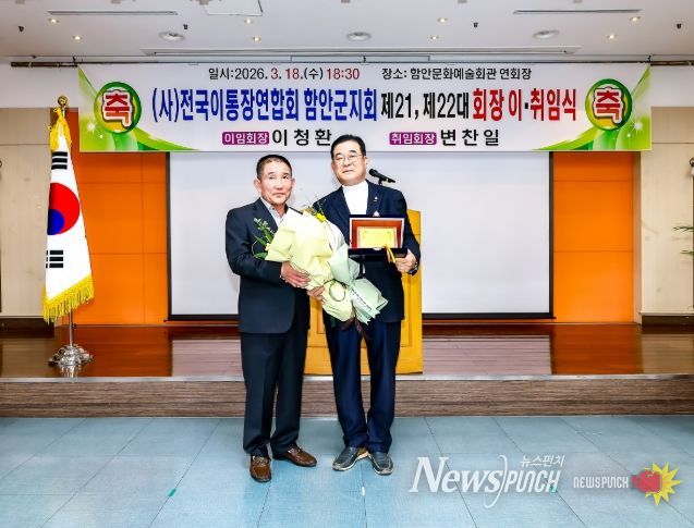 (사)전국이통장연합회 함안군지회 지회장 이취임식