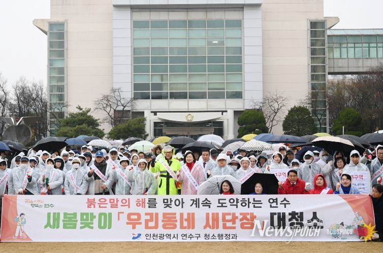 연수구, 새봄맞이 ‘우리동네 새단장’ 대청소 실시