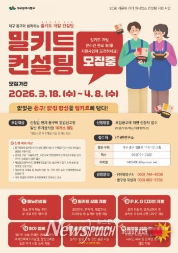 대구 동구청은 4월 8일까지, ‘식문화 리더 외식 업소 컨설팅 지원사업’ 참여업소를 모집한다.