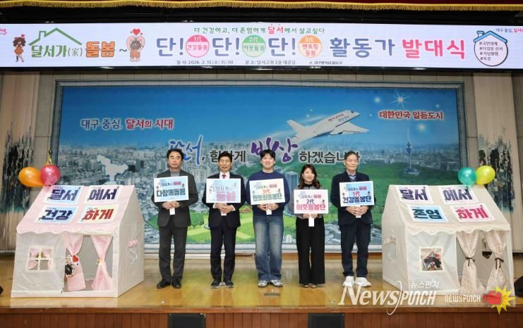 “돌봄도 동네에서” 달서구, ‘달서가(家) 돌봄, 건강동네 만들기’ 본격 추진