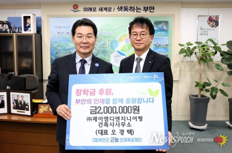 전주 소재 ㈜제이엠디엔지니어링, 부안군 근농인재육성장학금 200만원 기탁