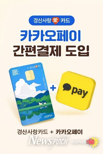 경산시 - 경산사랑(愛)카드, 카카오페이 결제 도입
