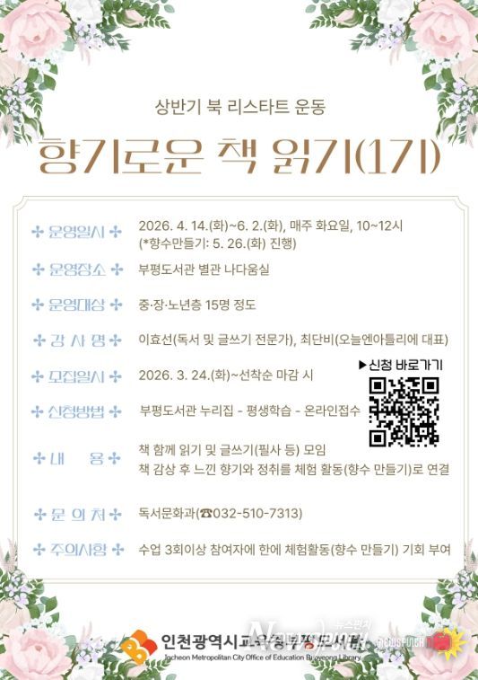 북 리스타트 운동 ‘향기로운 책 읽기’ 1기 참여자 모집