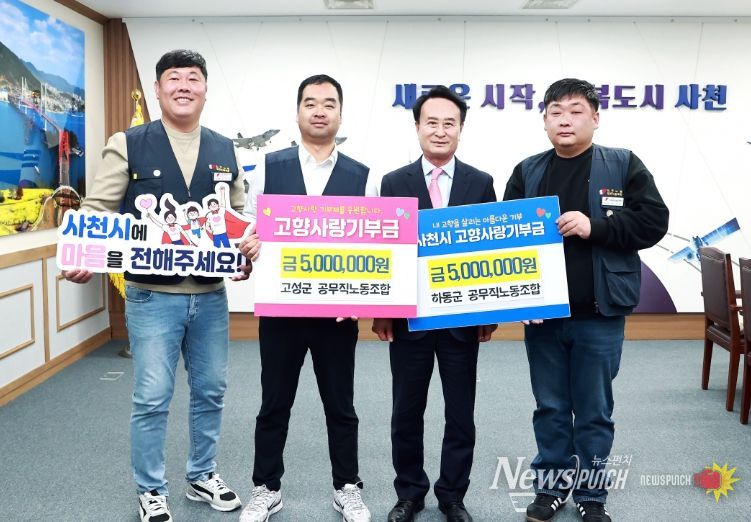 사천시ㆍ고성군ㆍ하동군 공무직 노조, 3년 연속 고향사랑 상호기부