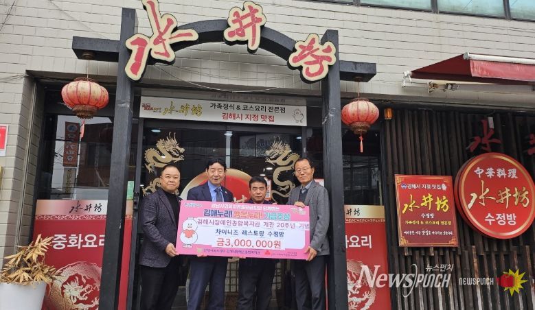 김해시장애인종합복지관 개관 20주년 기념 수정방 300만원 상당 중화요리 특식 후원