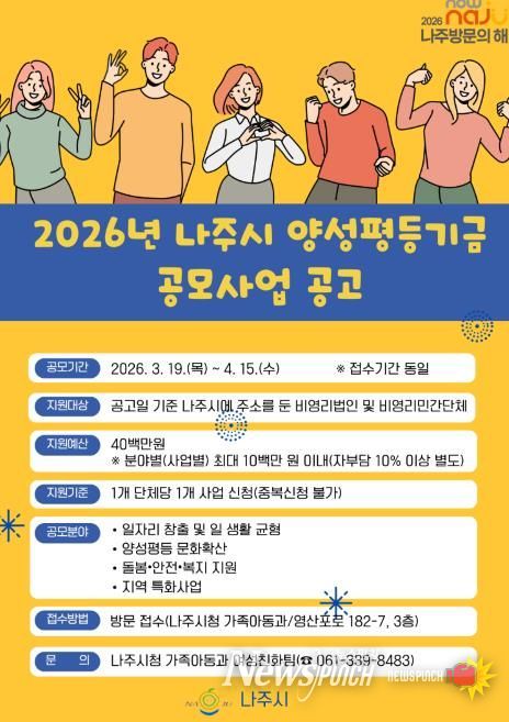 2026년 나주시 양성평등기금 공모사업 홍보 포스터.