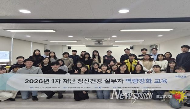 재난 심리지원 실무자 대상 심리적 응급처치(PFA) 교육