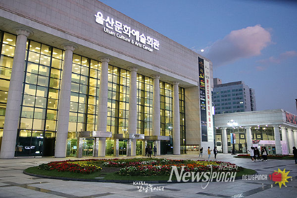 울산문화예술회관