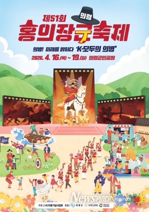 '제51회 홍의장군축제' 포스터