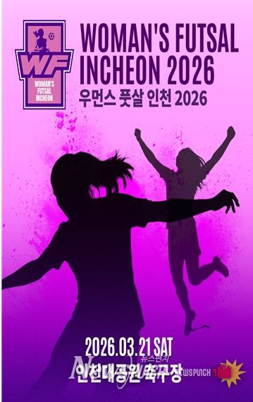 ‘2026 우먼스 풋살 인천’3월 21일 인천대공원서 개최