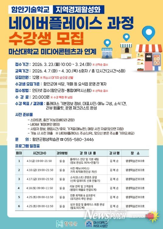 요식업 소상공인 위한 ‘네이버플레이스 운영 과정’ 수강생 모집